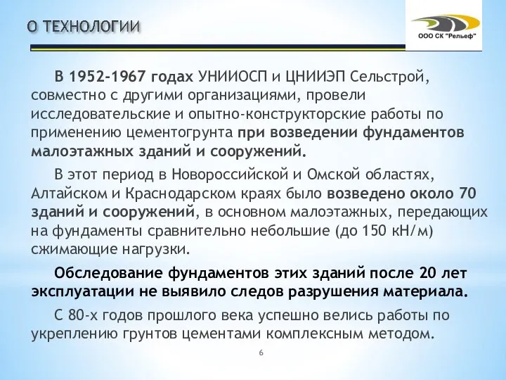 В 1952-1967 годах УНИИОСП и ЦНИИЭП Сельстрой, совместно с другими организациями,
