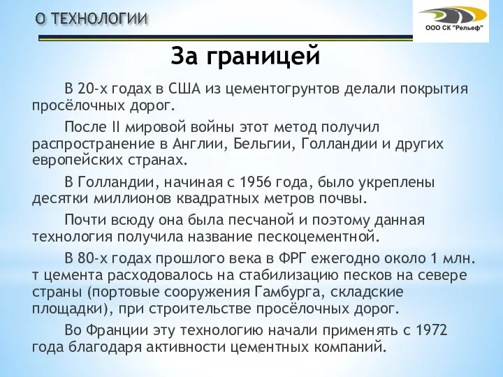 За границей В 20-х годах в США из цементогрунтов делали покрытия