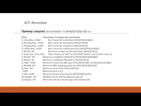 VCF-Annotate Пример запуска: vcf-annotate -f +/d=8/Q=10/q=10/-a > Ключ Описание [стандартное значение]