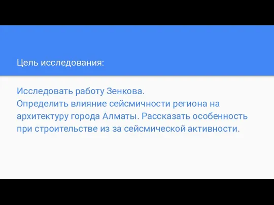 Цель исследования: Исследовать работу Зенкова. Определить влияние сейсмичности региона на архитектуру