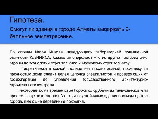 Гипотеза. Смогут ли здания в городе Алматы выдержать 9-балльное землетрясение. По