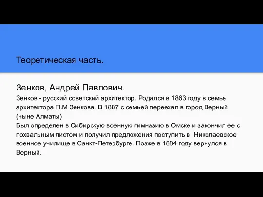 Теоретическая часть. Зенков, Андрей Павлович. Зенков - русский советский архитектор. Родился