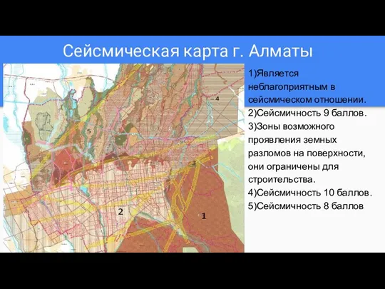 Сейсмическая карта г. Алматы 1)Является неблагоприятным в сейсмическом отношении. 2)Сейсмичность 9