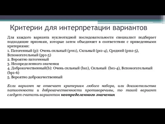 Критерии для интерпретации вариантов Для каждого варианта нуклеотидной последовательности специалист подбирает