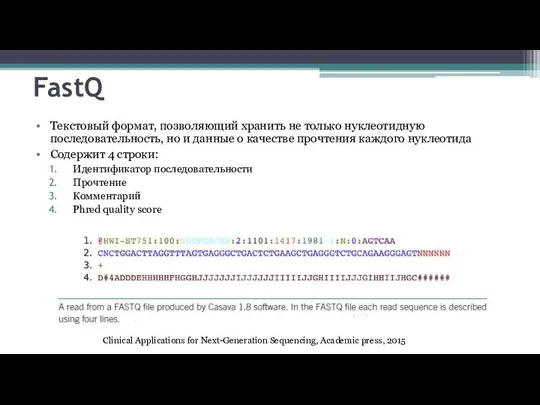 FastQ Текстовый формат, позволяющий хранить не только нуклеотидную последовательность, но и