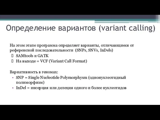 Определение вариантов (variant calling) На этом этапе программа определяет варианты, отличающиеся