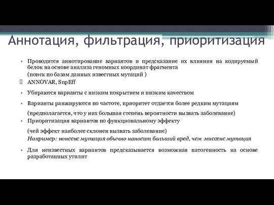 Аннотация, фильтрация, приоритизация Проводится аннотирование вариантов и предсказание их влияния на