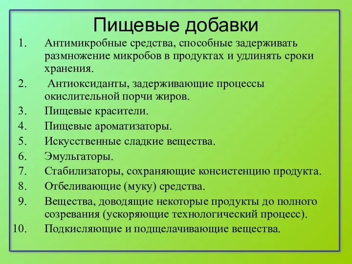 Пищевые добавки Антимикробные средства, способные задерживать размножение микробов в продуктах и