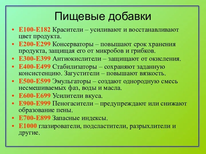 Пищевые добавки Е100-Е182 Красители – усиливают и восстанавливают цвет продукта. Е200-Е299