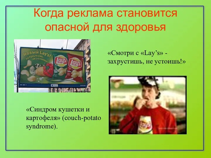 Когда реклама становится опасной для здоровья «Смотри с «Lay’s» - захрустишь,