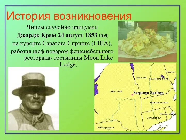 История возникновения Чипсы случайно придумал Джордж Крам 24 август 1853 год