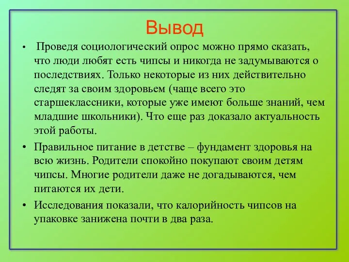 Вывод Проведя социологический опрос можно прямо сказать, что люди любят есть