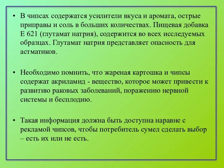 В чипсах содержатся усилители вкуса и аромата, острые приправы и соль