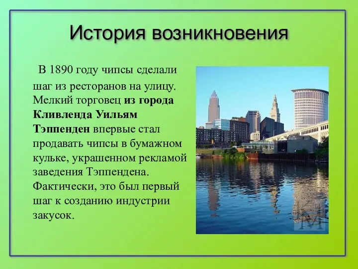 История возникновения В 1890 году чипсы сделали шаг из ресторанов на