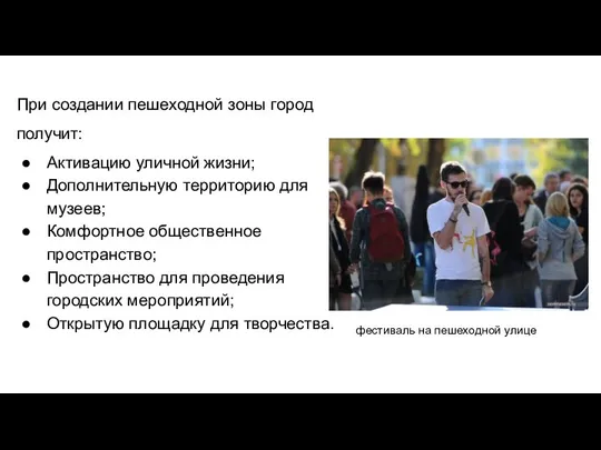 При создании пешеходной зоны город получит: Активацию уличной жизни; Дополнительную территорию