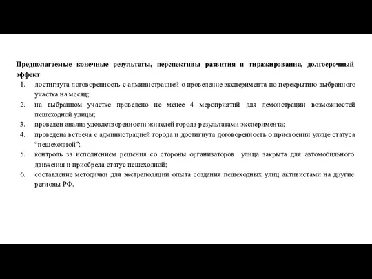 Предполагаемые конечные результаты, перспективы развития и тиражирования, долгосрочный эффект достигнута договоренность