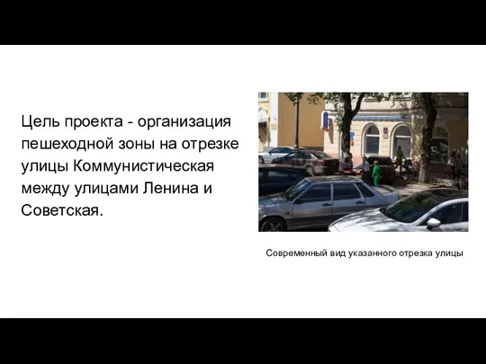 Цель проекта - организация пешеходной зоны на отрезке улицы Коммунистическая между