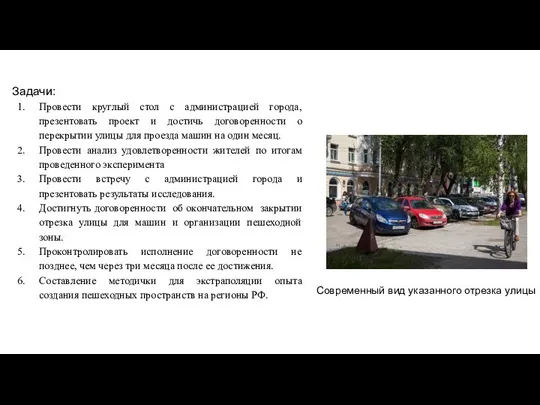 Задачи: Провести круглый стол с администрацией города, презентовать проект и достичь