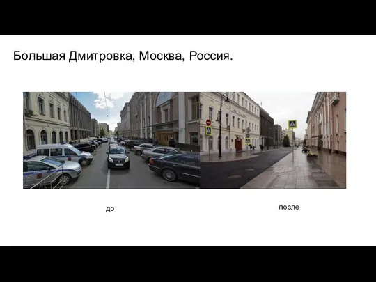 Большая Дмитровка, Москва, Россия. до после