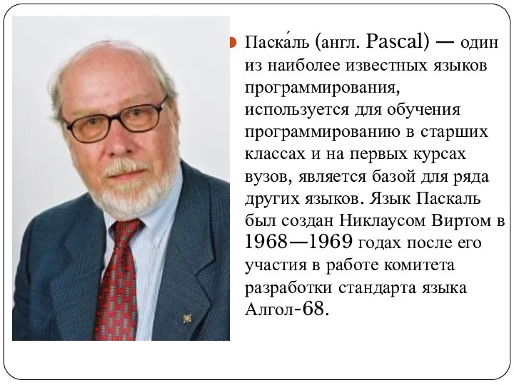 Паска́ль (англ. Pascal) — один из наиболее известных языков программирования, используется