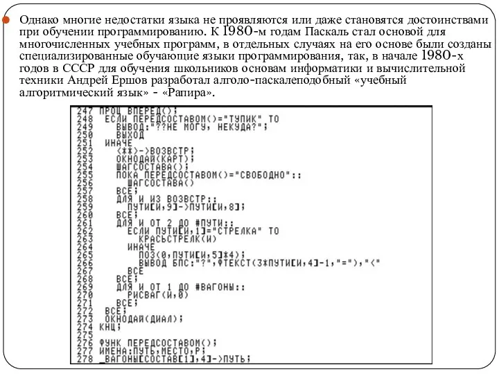 Однако многие недостатки языка не проявляются или даже становятся достоинствами при