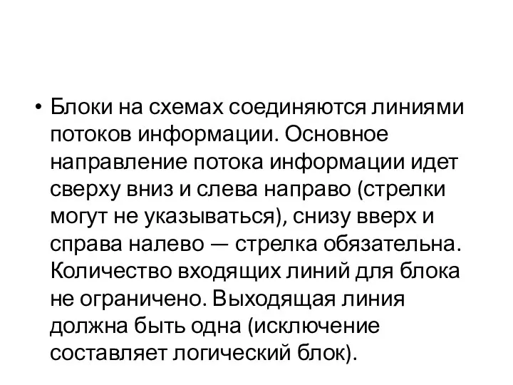 Блоки на схемах соединяются линиями потоков информации. Ос­новное направление потока информации