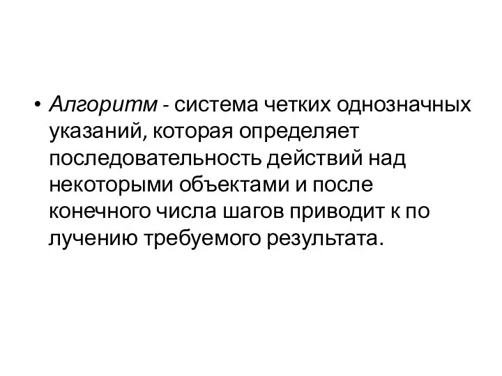 Алгоритм - система четких однознач­ных указаний, которая определяет последовательность действий над