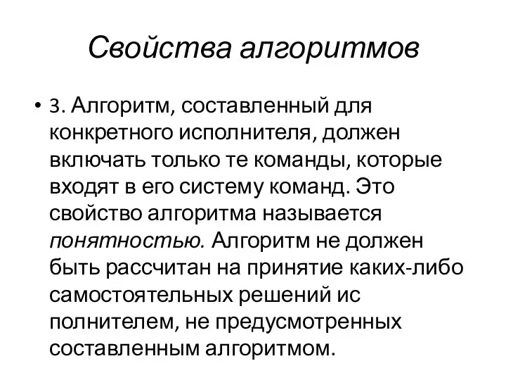 Свойства алгоритмов 3. Алгоритм, составленный для конкретного исполнителя, должен включать только