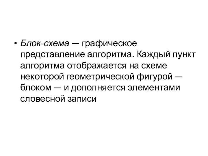 Блок-схема — графи­ческое представление алгоритма. Каждый пункт алгоритма отображает­ся на схеме