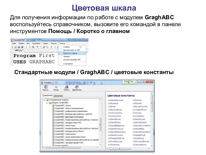 Цветовая шкала Для получения информации по работе с модулем GraghABC воспользуйтесь