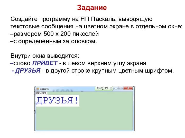 Задание Создайте программу на ЯП Паскаль, выводящую текстовые сообщения на цветном