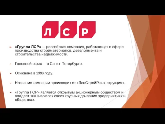 «Группа ЛСР» — российская компания, работающая в сфере производства стройматериалов, девелопмента