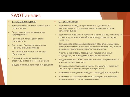 SWOT анализ S – сильные стороны Компания обеспечивает полный цикл строительства