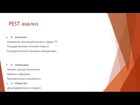 PEST анализ P – политика Изменение законодательства в сфере ТР Государственное