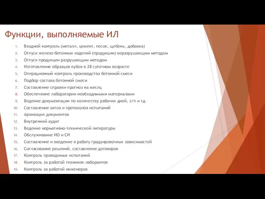 Функции, выполняемые ИЛ Входной контроль (металл, цемент, песок, щебень, добавка) Отпуск