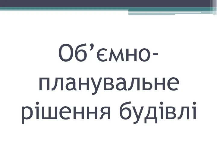 Об’ємно-планувальне рішення будівлі