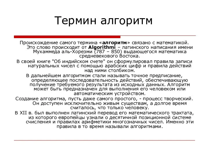 Термин алгоритм Происхождение самого термина «алгоритм» связано с математикой. Это слово