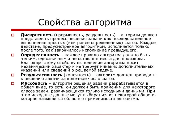 Свойства алгоритма Дискретность (прерывность, раздельность) – алгоритм должен представлять процесс решения