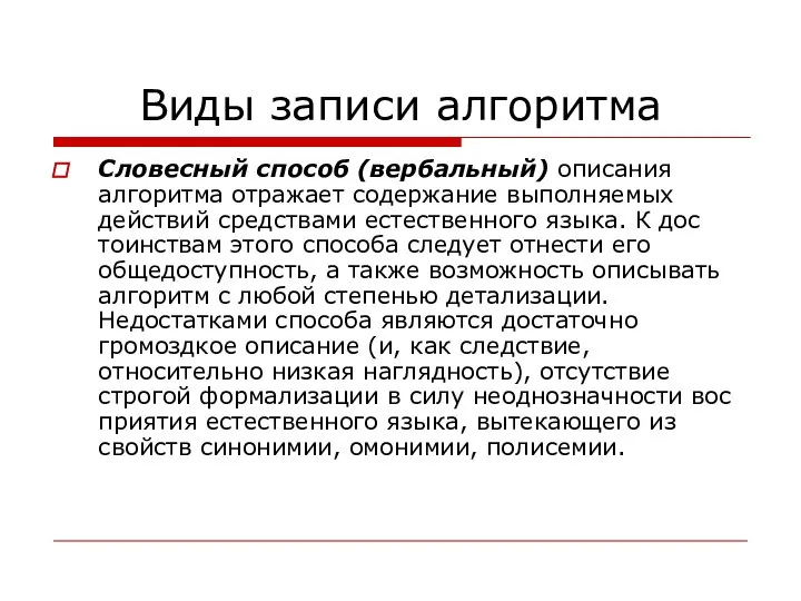 Виды записи алгоритма Словесный способ (вербальный) описания алгоритма отражает содержание выполняемых