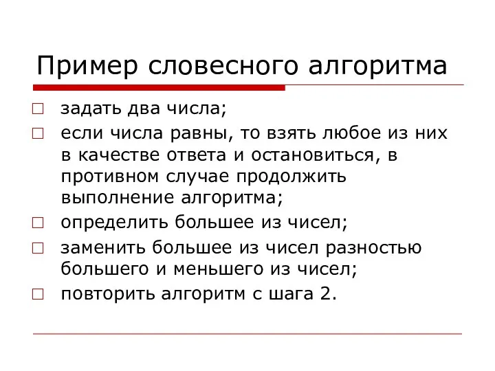 Пример словесного алгоритма задать два числа; если числа равны, то взять