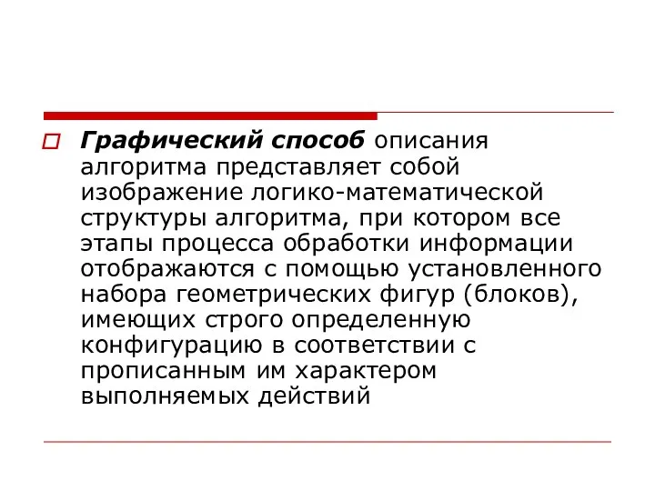 Графический способ описания алгоритма представляет собой изображение логико-математической структуры алгоритма, при