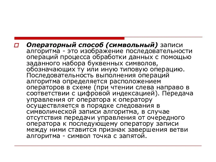 Операторный способ (символьный) записи алгоритма - это изображение последовательности операций процесса