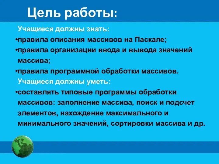 Цель работы: Учащиеся должны знать: правила описания массивов на Паскале; правила