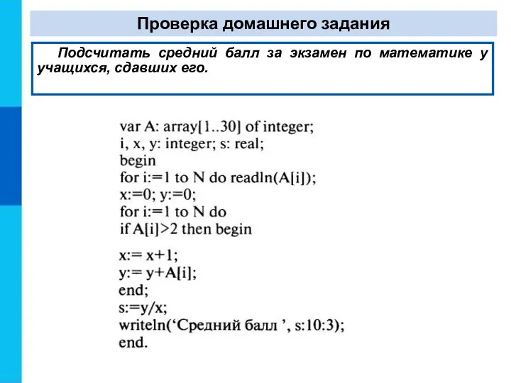 Проверка домашнего задания Подсчитать средний балл за экзамен по математике у учащихся, сдавших его.