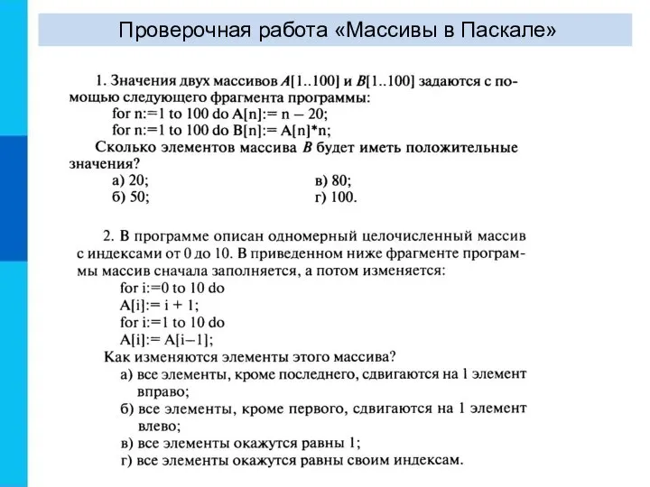 Проверочная работа «Массивы в Паскале»