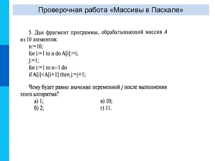 Проверочная работа «Массивы в Паскале»