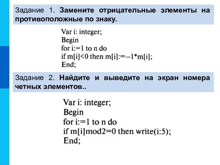 Задание 1. Замените отрицательные элементы на противоположные по знаку. Задание 2.