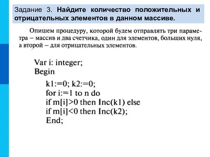 Задание 3. Найдите количество положительных и отрицательных элементов в данном массиве.