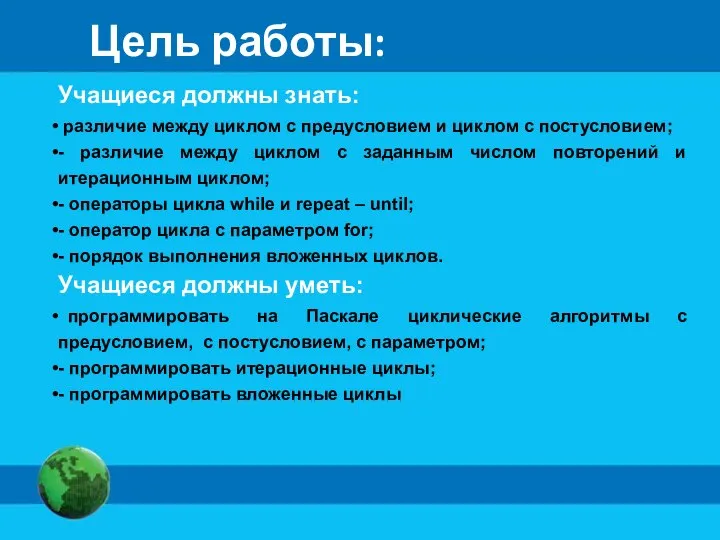 Цель работы: Учащиеся должны знать: различие между циклом с предусловием и