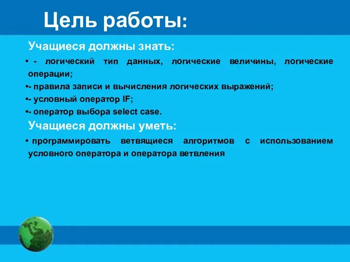 Цель работы: Учащиеся должны знать: - логический тип данных, логические величины,